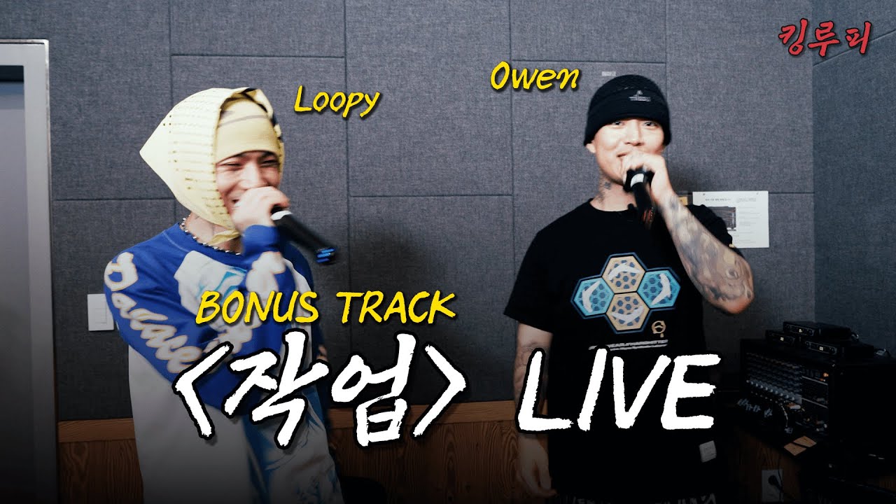 [보너스 트랙] Owen - 작업 (feat. Loopy) LIVE