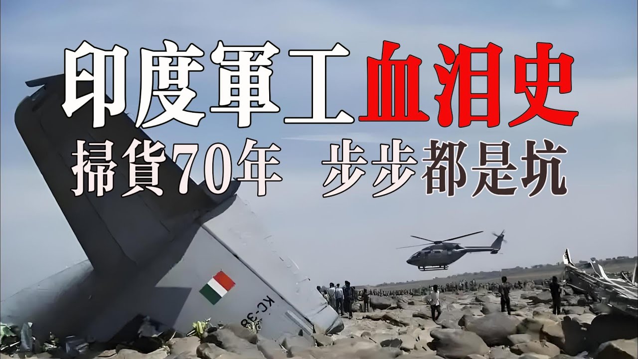 【印度踩坑史】印度軍工究竟有多拉胯？0:6敗給巴基斯坦絕非偶然！70多年前就已註定這個結局！
