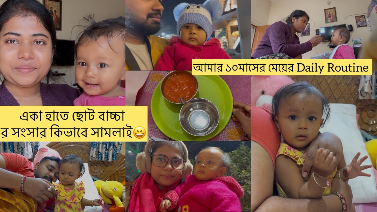 একা হাতে ছোট বাচ্চা র সংসার কিভাবে সামলাই || আমার ১০ মাসের মেয়ের Daily Routine || #bengalivlog 