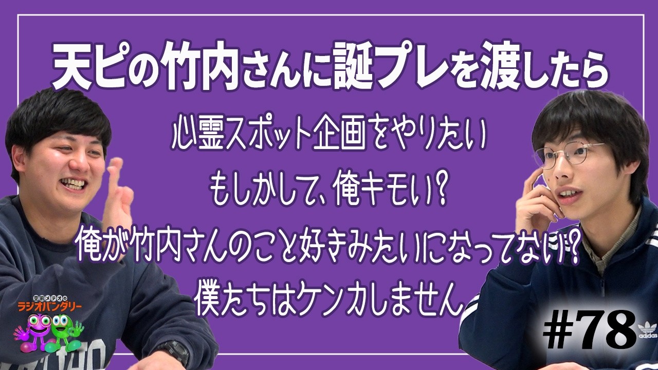 【#78】もしかして俺キモい…？茶屋が竹内さんにプレゼントを渡したときのやり取りを徹底解析！