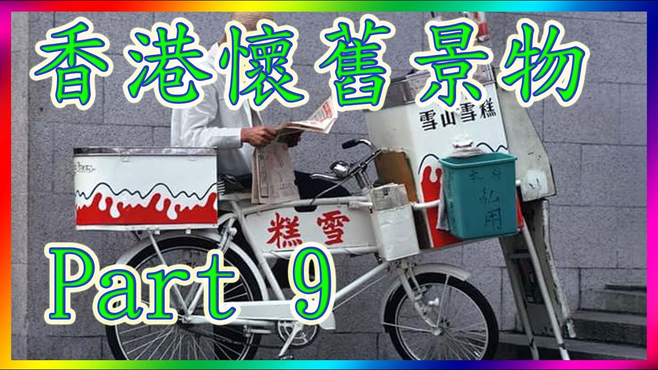 香港懷舊景物-Part 9 #香港懷舊景物