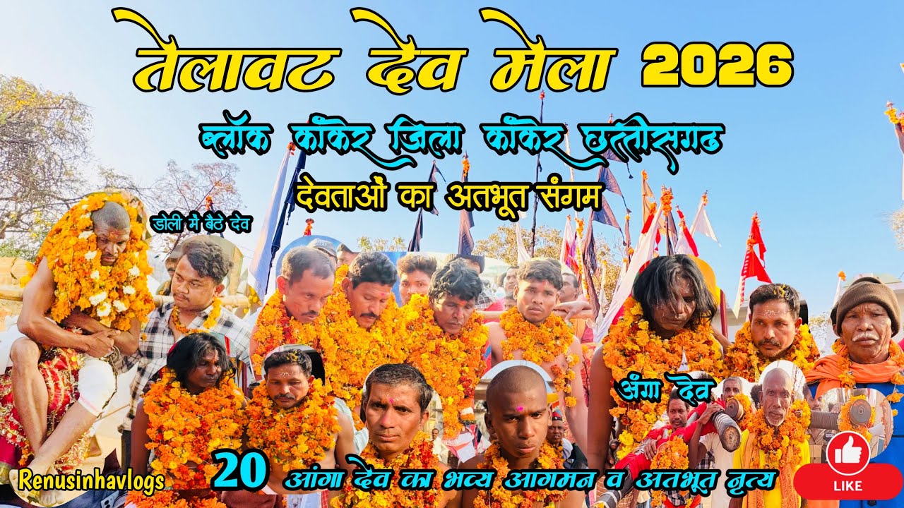 तेलावट देव मेला 2026 🍁 ब्लॉक-कांकेर जिला-कांकेर छत्तीसगढ़ Telawat Dev mela 2026 #Renusinhavlogs