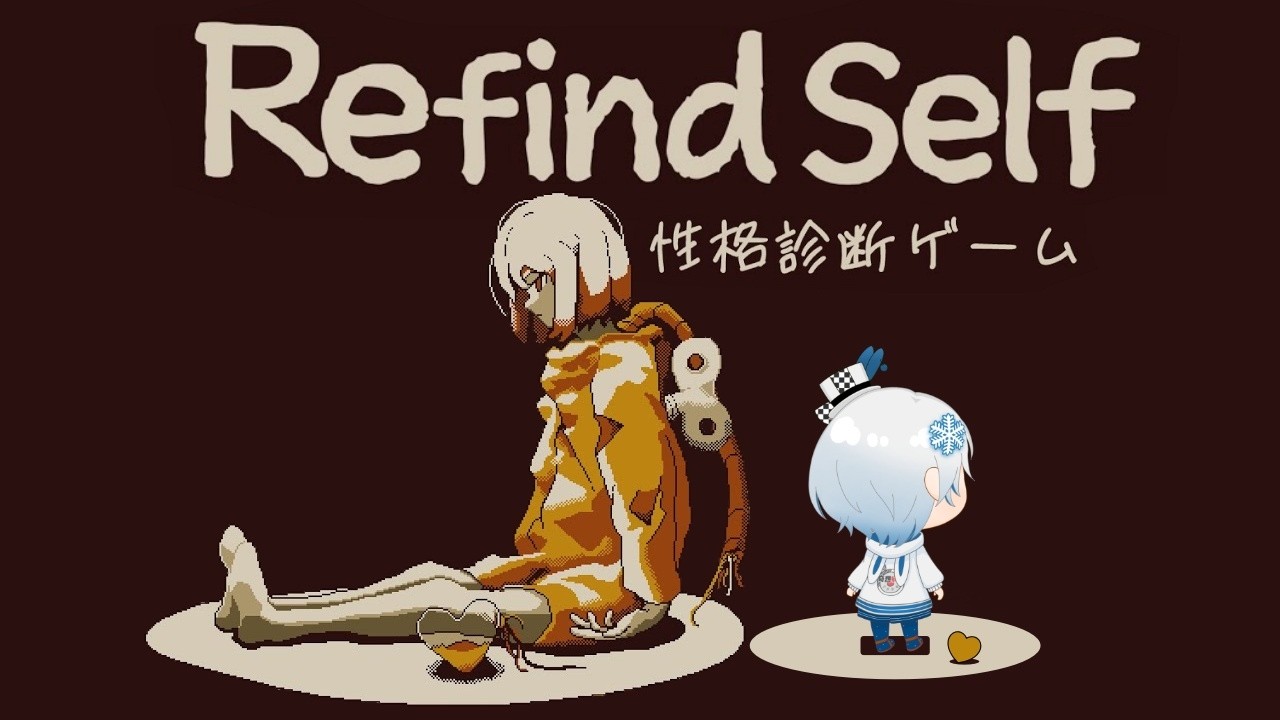 趣味ゲー始めました。［refind self］