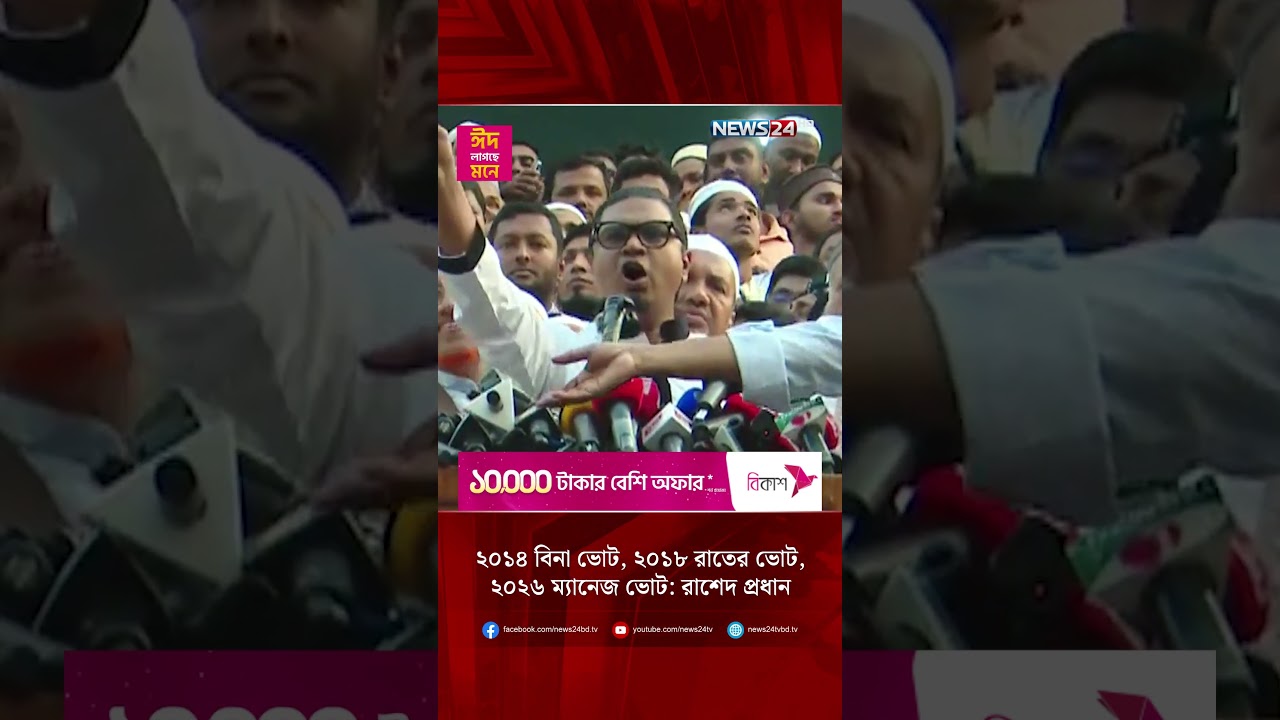 ২০১৪ বিনা ভোট, ২০১৮ রাতের ভোট, ২০২৬ ম্যানেজ ভোট: রাশেদ প্রধান | NEWS24