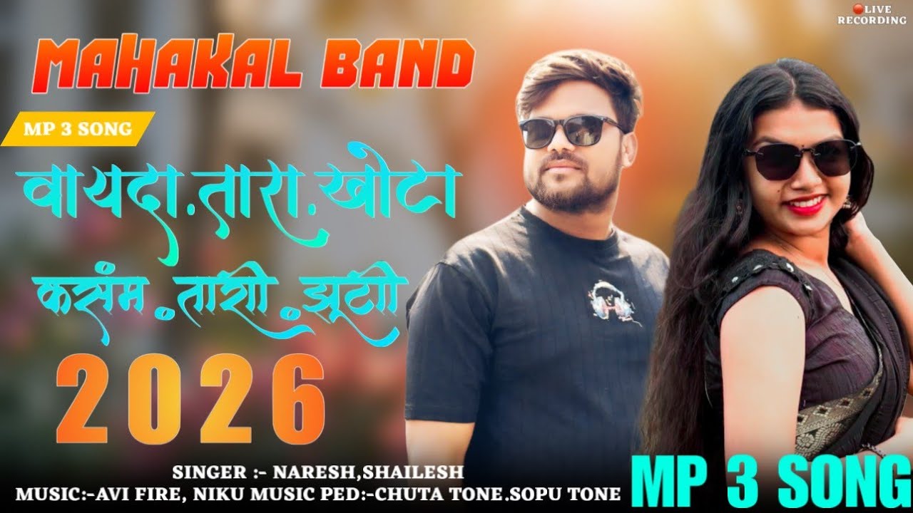 वायदा तारा खोटा New Timali 2026 Vayda tara khota MAHAKAL BAND 