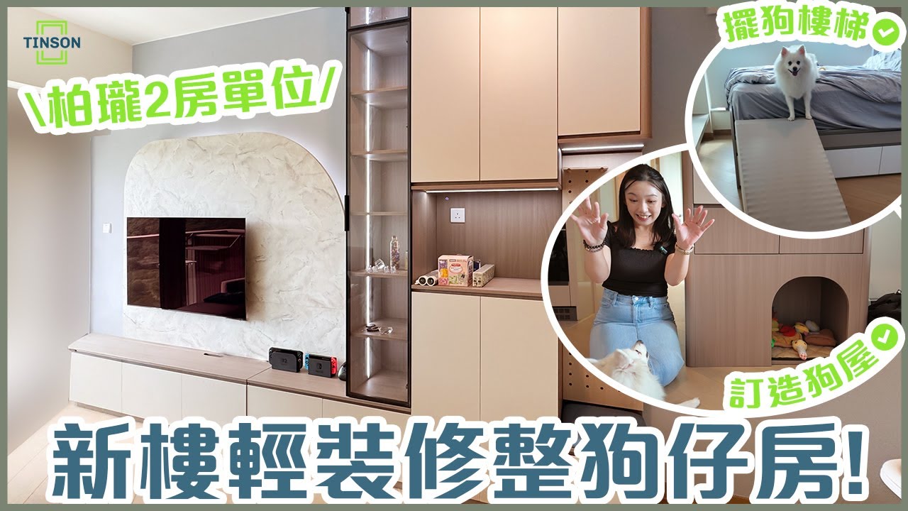 【#直擊單位】狗都有自己房！#柏瓏 462 呎 2 房單位輕裝修 | 度身訂造狗屋連Ｃ字櫃收納 | 靂活玄關設計方便狗推車出入 | 主人房夠位放狗樓梯！ #室內設計 #訂造傢俬 #寵物友善