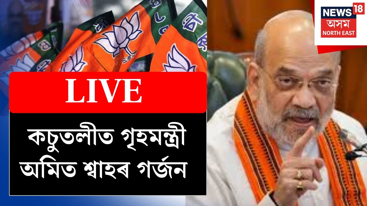 LIVE | সোণাপুৰৰ কচুতলীত 10 APBnৰ নতুন কেম্পাছৰ আধাৰশিলা স্থাপন গৃহমন্ত্ৰী অমিত শ্বাহৰ N18L