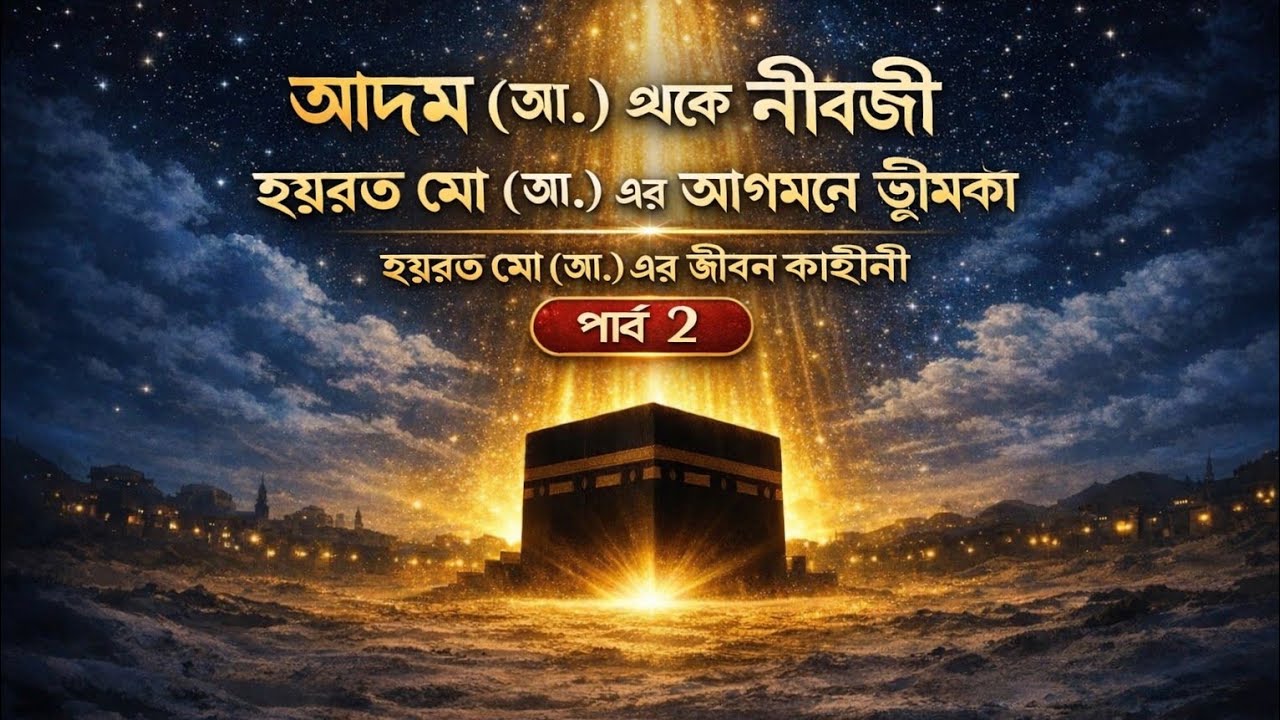 আদম (আ.) থেকে নবীজী হবরত মো (স) এর আগমনে ভূমিকা  হযরত মো (স) এর জীবন কাহিনী পার্ট 2