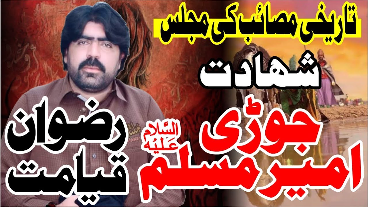 Zakir Rizwan Haider Qayamat Tareekhi Masaib Ameer Muslim De Jori