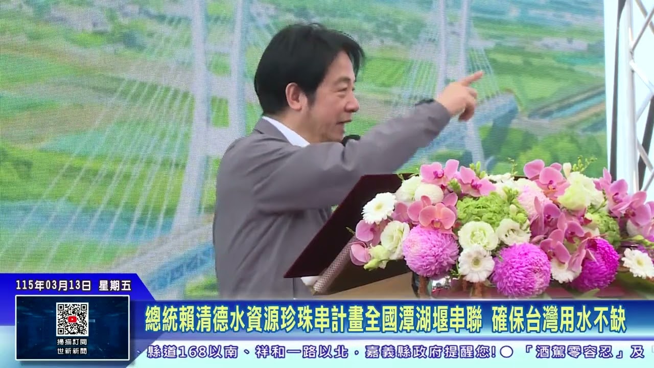 世新新聞 總統賴清德水資源珍珠串計畫全國潭湖堰串聯 確保台灣用水不缺
