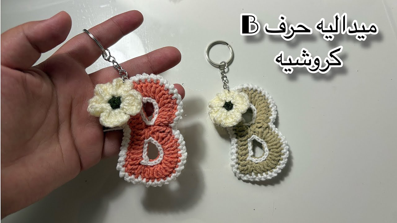 ميداليه حرف B بالإنجليزي كروشيه 