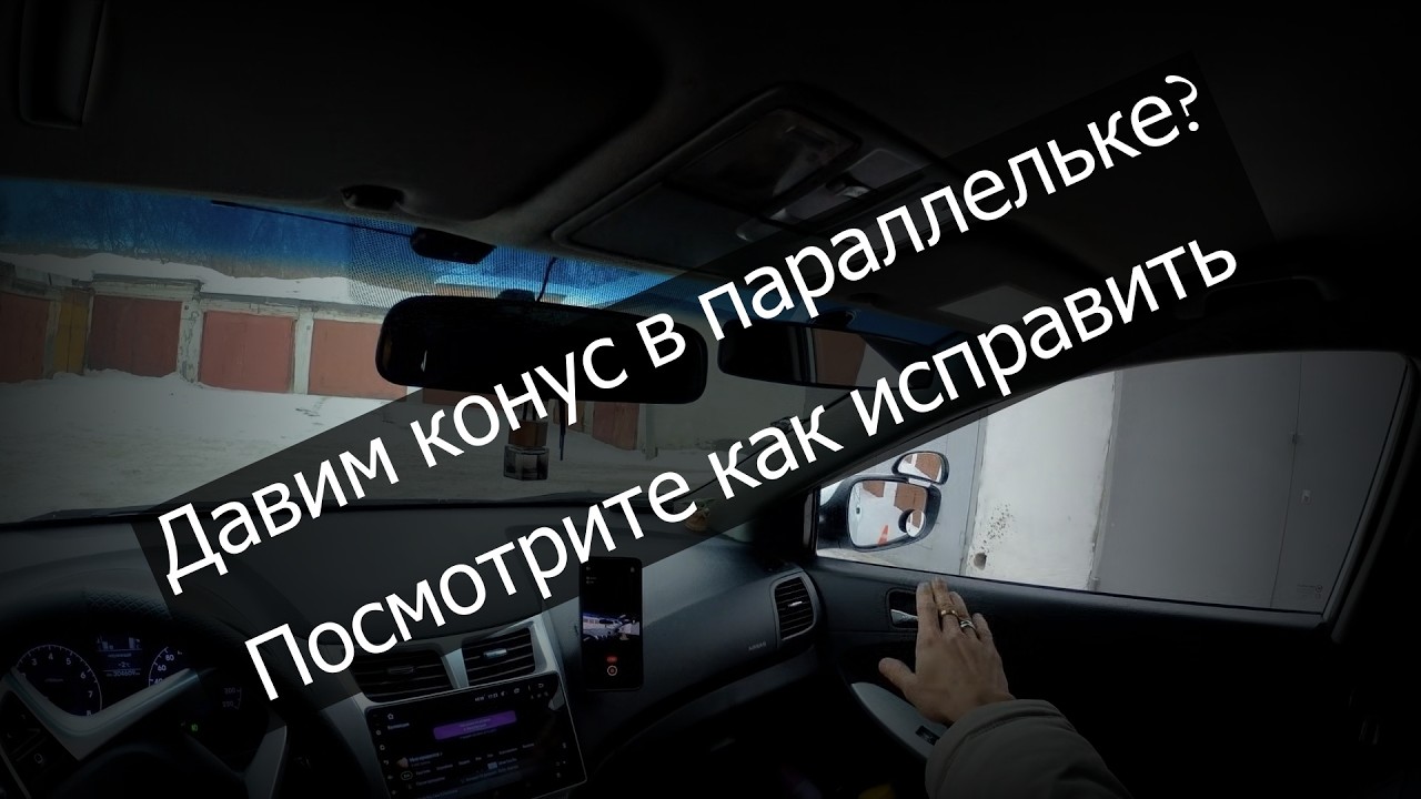 Параллельная парковка на экзамене ГИБДД и что делать упираясь в конус?