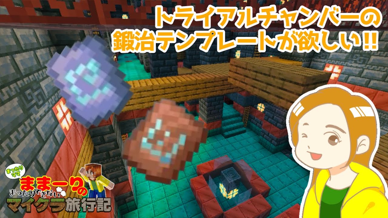 トライアルチャンバーの鍛治テンプレートが欲し〜い‼️ 【マイクラ統合版/スマホ(iPhone)でPLAY/女性実況】