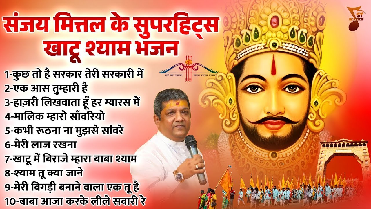 संजय मित्तल सुपरहिट्स खाटू श्याम भजन | Nonstop Khatu Shyam Bhajan | Sanjay Mittal Shyam Bhajan
