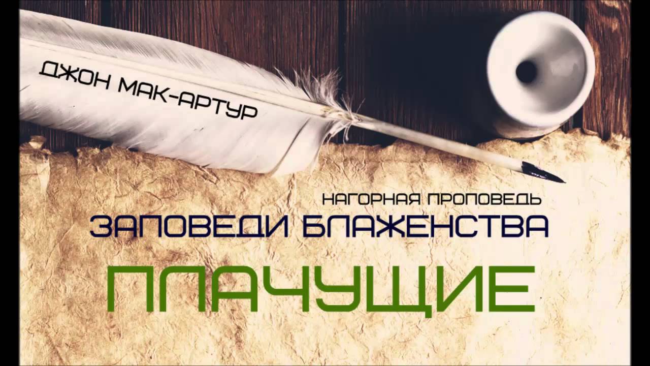Джон МакАртур | Нагорная проповедь | Заповеди блаженства | 3 | Плачущие