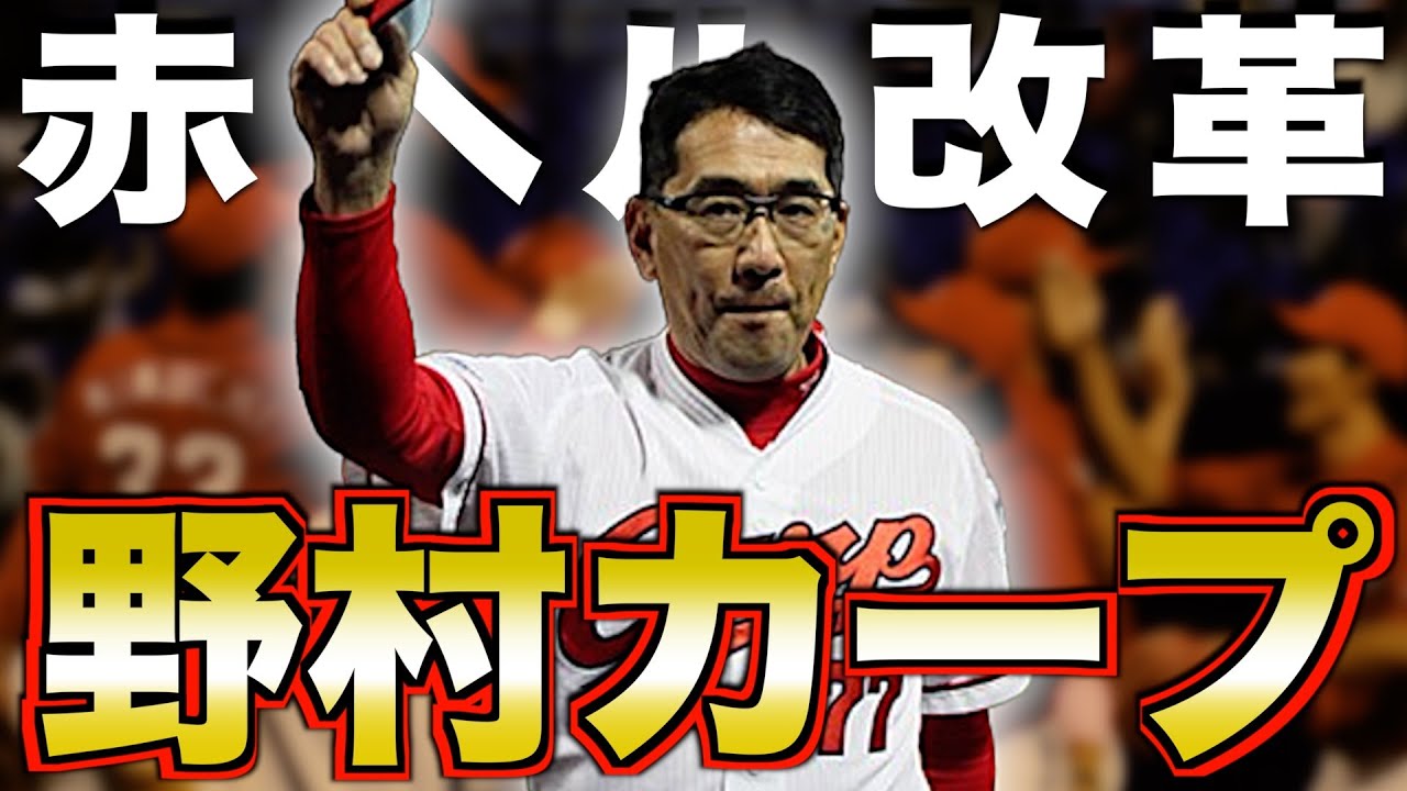 【3連覇の礎】ノムケン率いる広島東洋カープがヤバい！黄金期前の育成物語