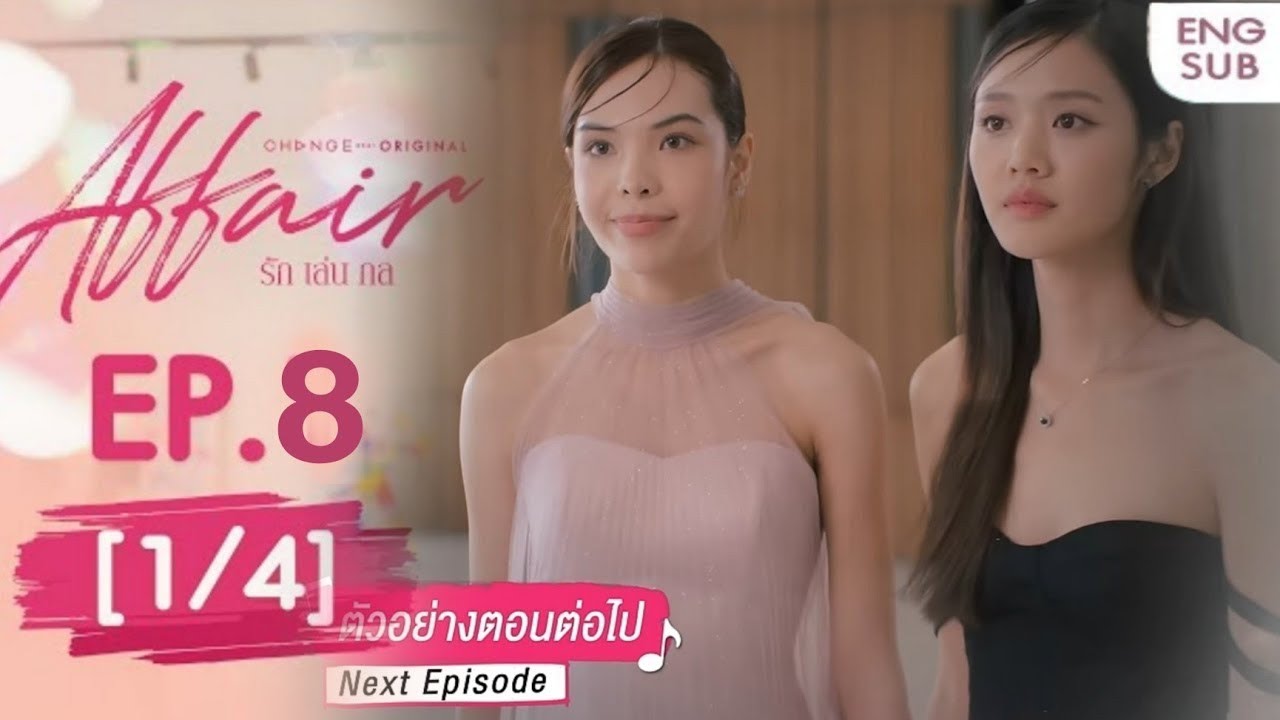 affair รักเล่นกล EP.8 [1/4] SPOILER