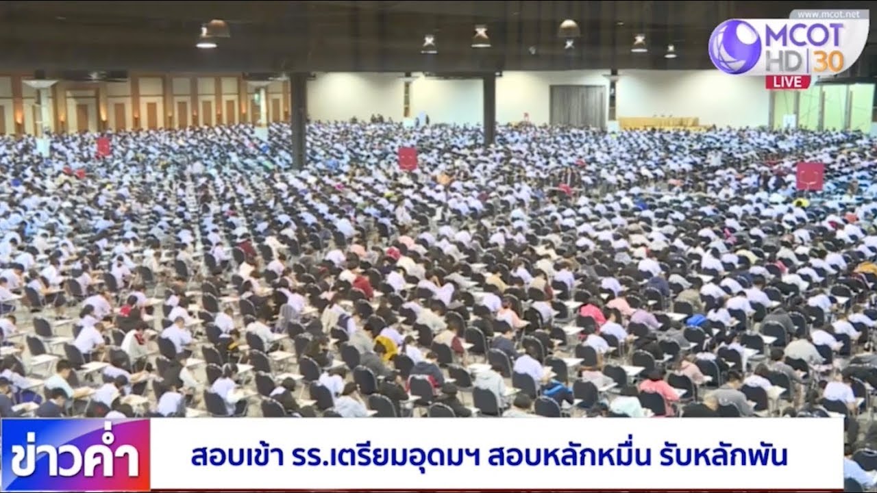 สอบเข้า รร.เตรียมอุดมฯ สอบหลักหมื่น รับหลักพัน