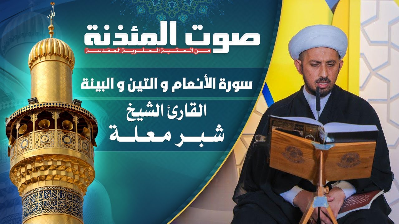 صوت المئذنة من العتبة العلوية المقدسة | القارئ الشيخ شبر معلة - من سورة الأنعام و التين و البينة