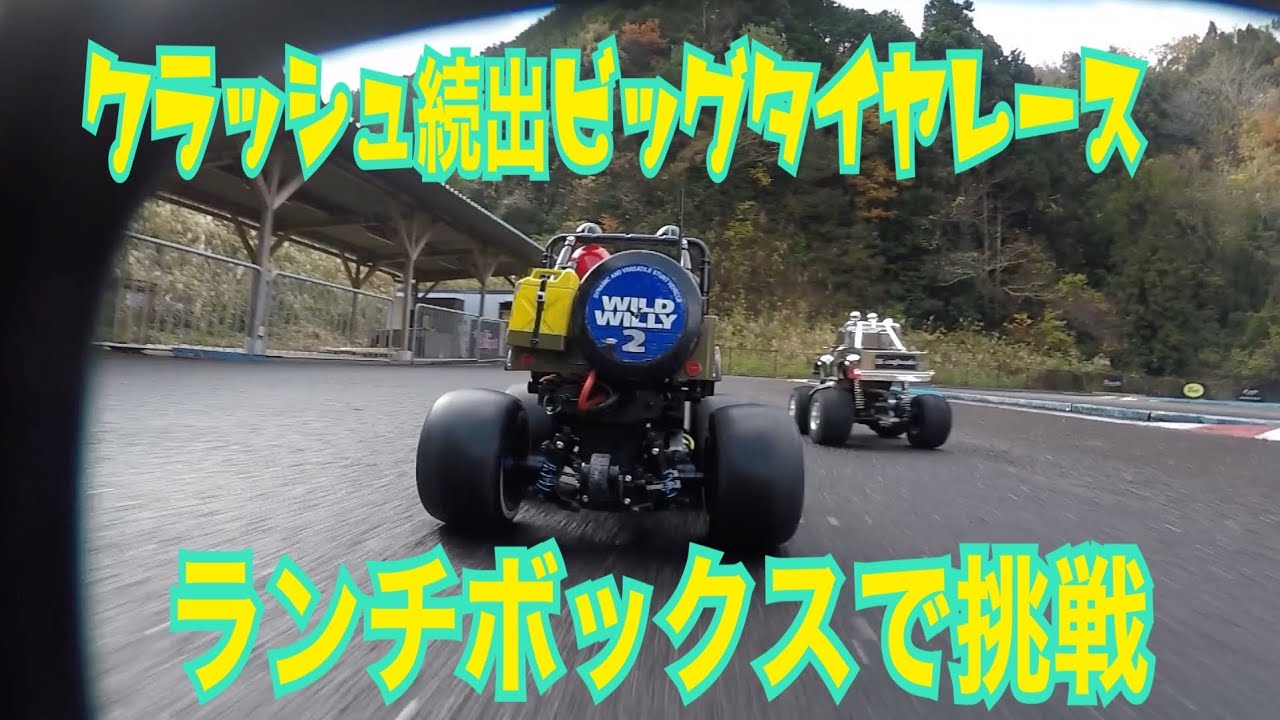 【ラジコン】RC素人によるクラッシュ続出爆笑レース★ビッグタイヤレース★ランチボックス★ワイルド