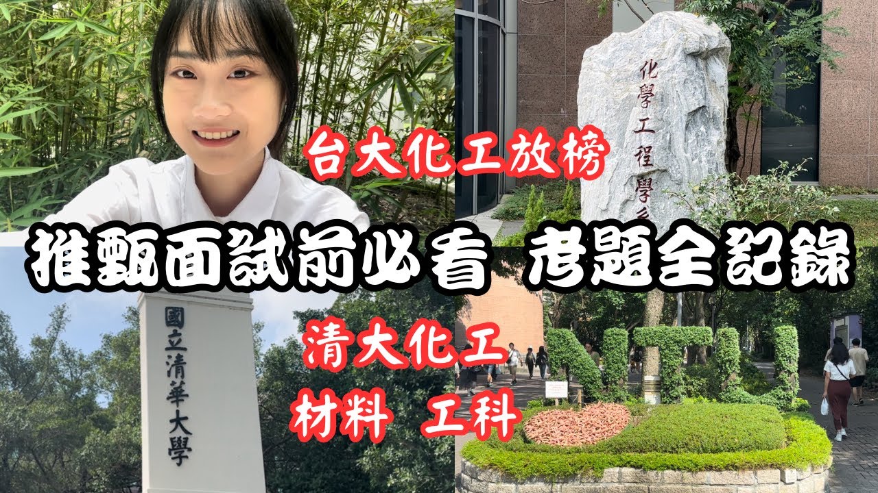 Vlog |【研究所推甄面試】（下）台大化工放榜激動到哭！清大化工、材料、工科面試考題大全，清大化工、半導體放榜紀錄