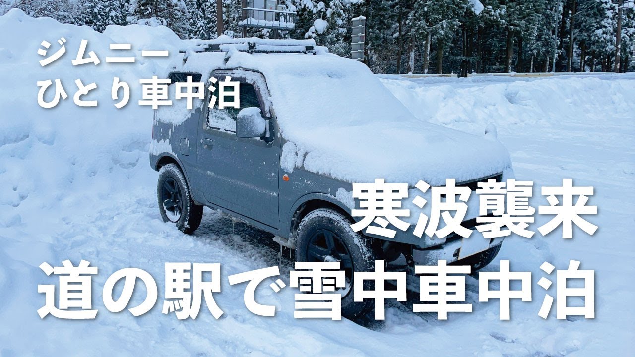 【ジムニーひとり車中泊 #2】寒波襲来、温泉併設道の駅で雪中車中泊