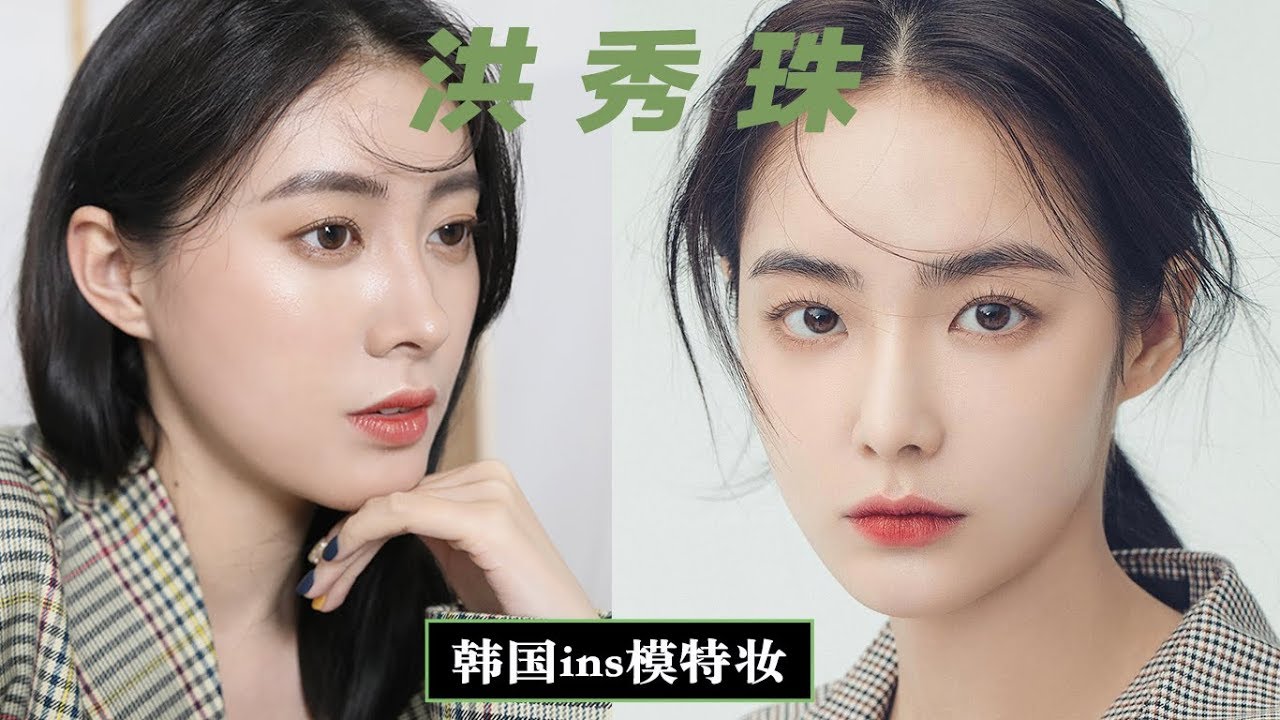 洪秀珠仿妆|韩国最新整容模版 Makeup Tutorials|Ruby幼熙