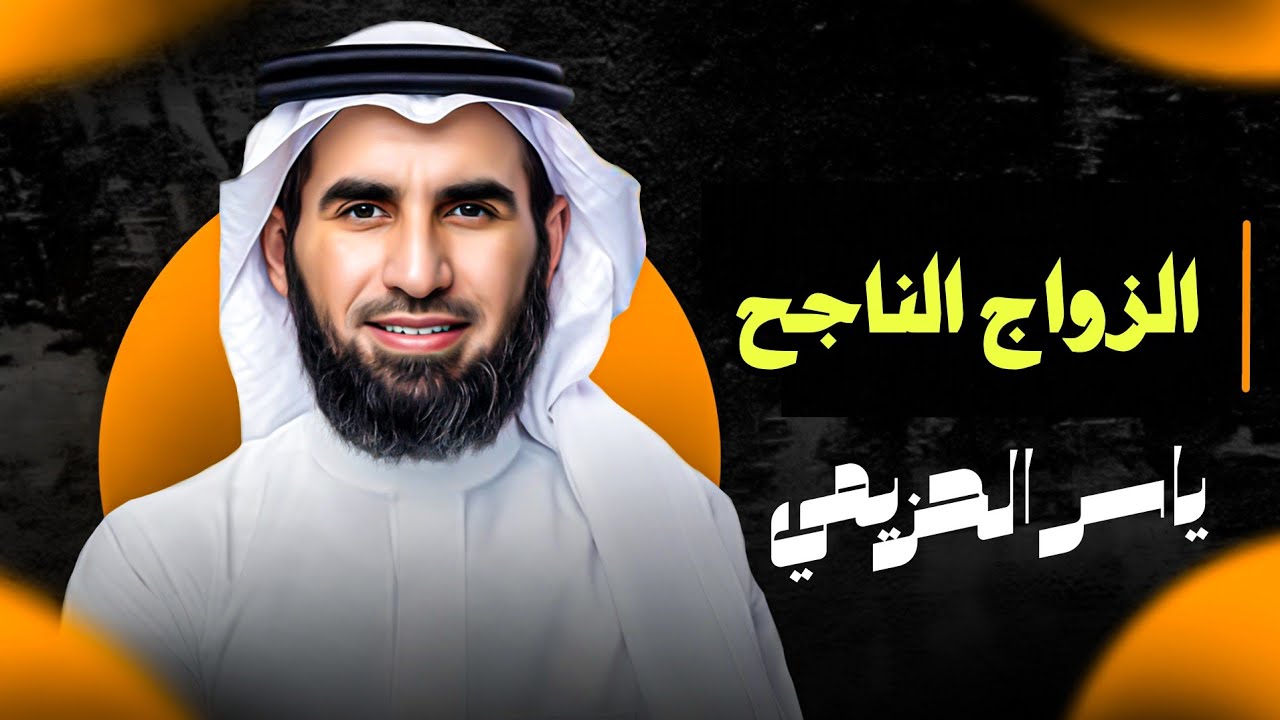 كيف تتخلص من وساوس الشيطان | فن التعامل بين الزوجين | الدكتور ياسر الحزيمي