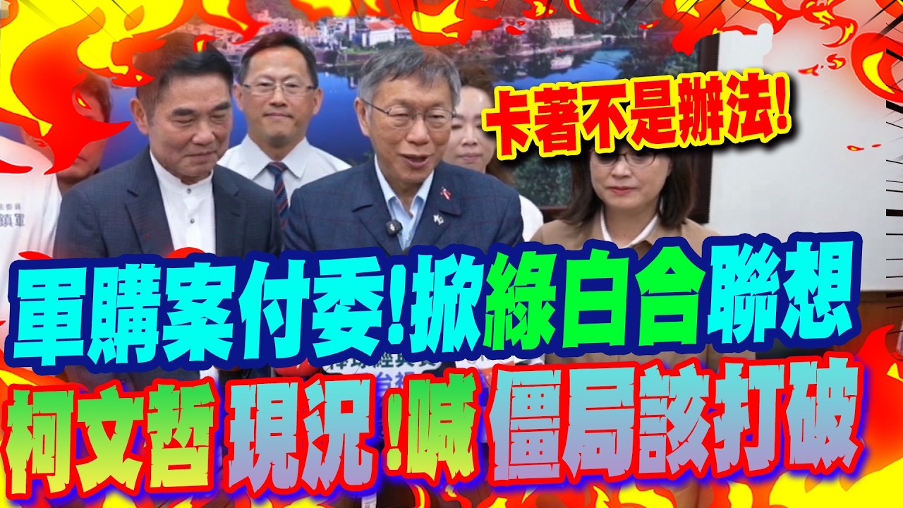 軍購案付委!指
