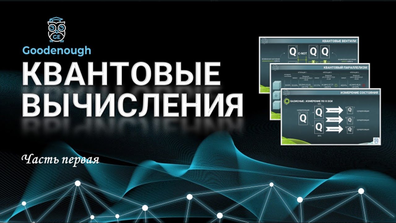 КВАНТОВЫЕ ВЫЧИСЛЕНИЯ. Кубиты, суперпозиция, запутанность, квантовые вентили и алгоритм Гровера.