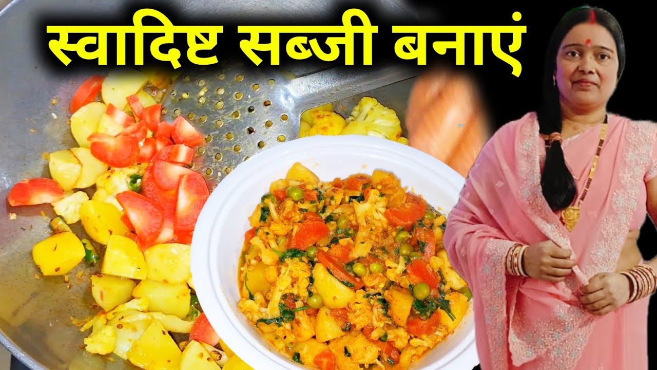 कम समान में बहुत ही स्वादिष्ट सब्जी