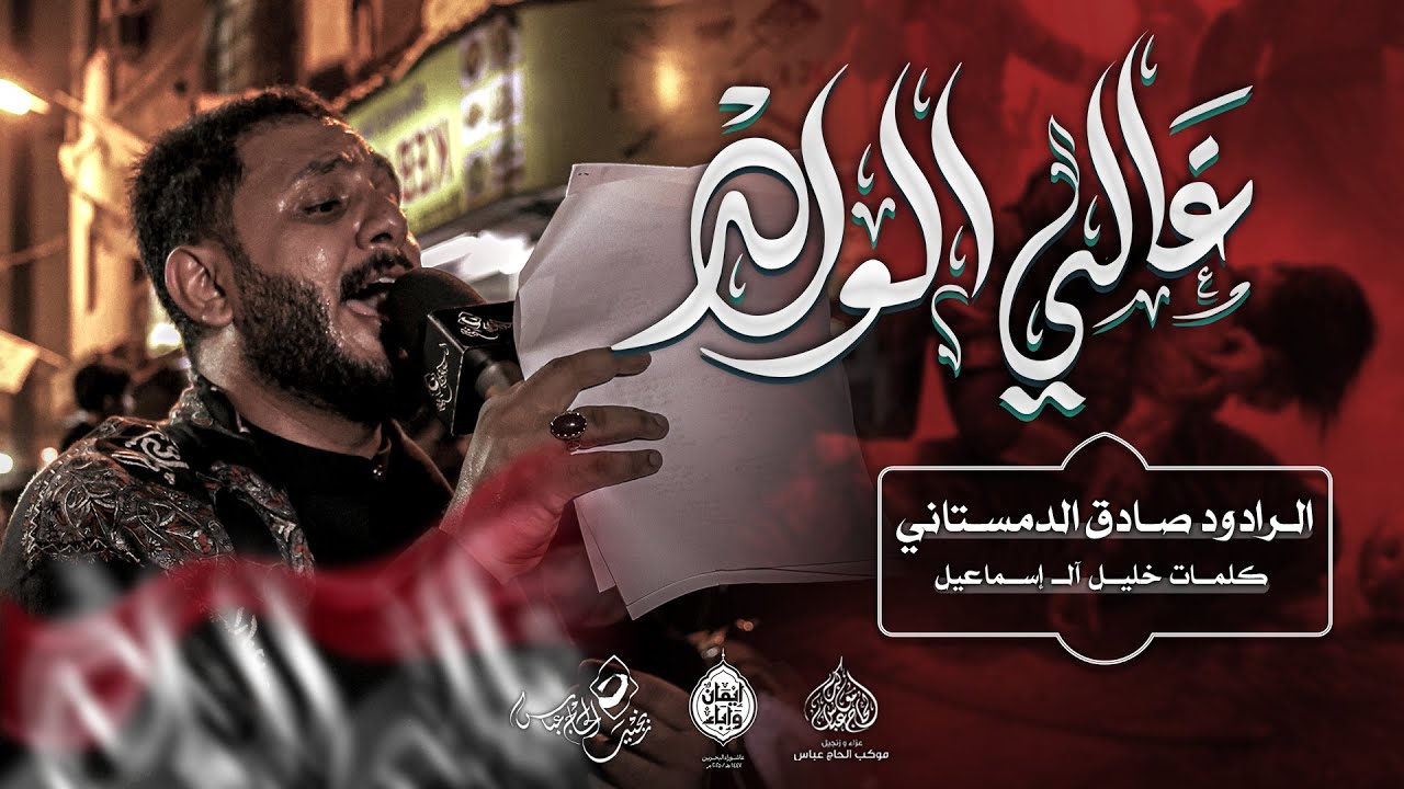 الرادود #صادق_الدمستاني | غالي الولد  | ليلة تاسع محرم ١٤٤٧هـ