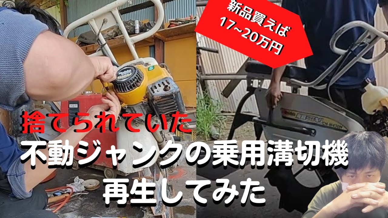 【溝切機】捨てた人がいて勿体ないから俺が完全復活してみた【中干し・排水・冠水】