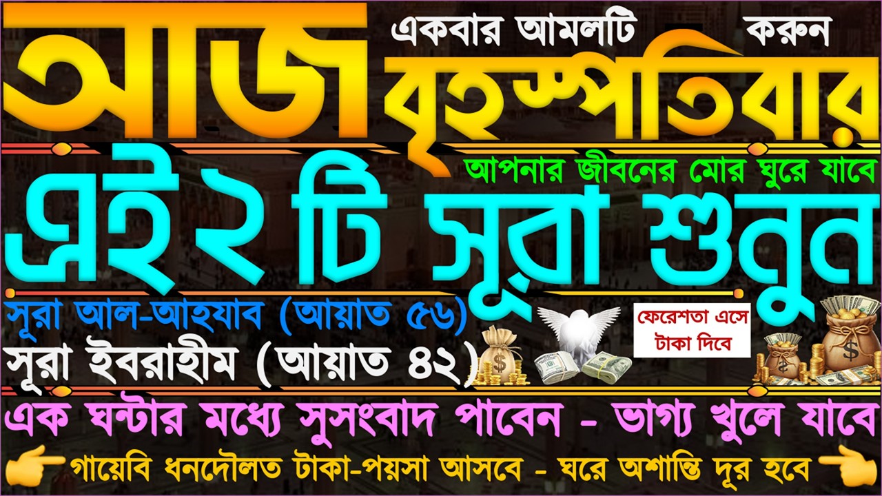 বৃহস্পতিবারের আমল ⋮ এই ২টি সূরা শুনুন” ভাগ্য খুলে যাবে” গায়েবি ধনদৌলত টাকা-পয়সা আসবে” সমস্যা দূর হবে