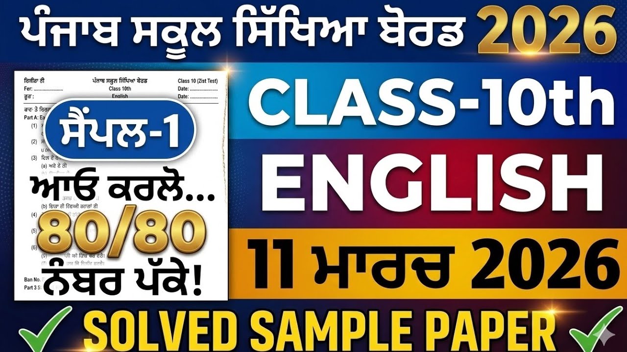 PSEB Class 10 English Paper 11 March 2026 | Full Solved Sample Paper | 80/80 ਨੰਬਰ ਪੱਕੇ! ✅
