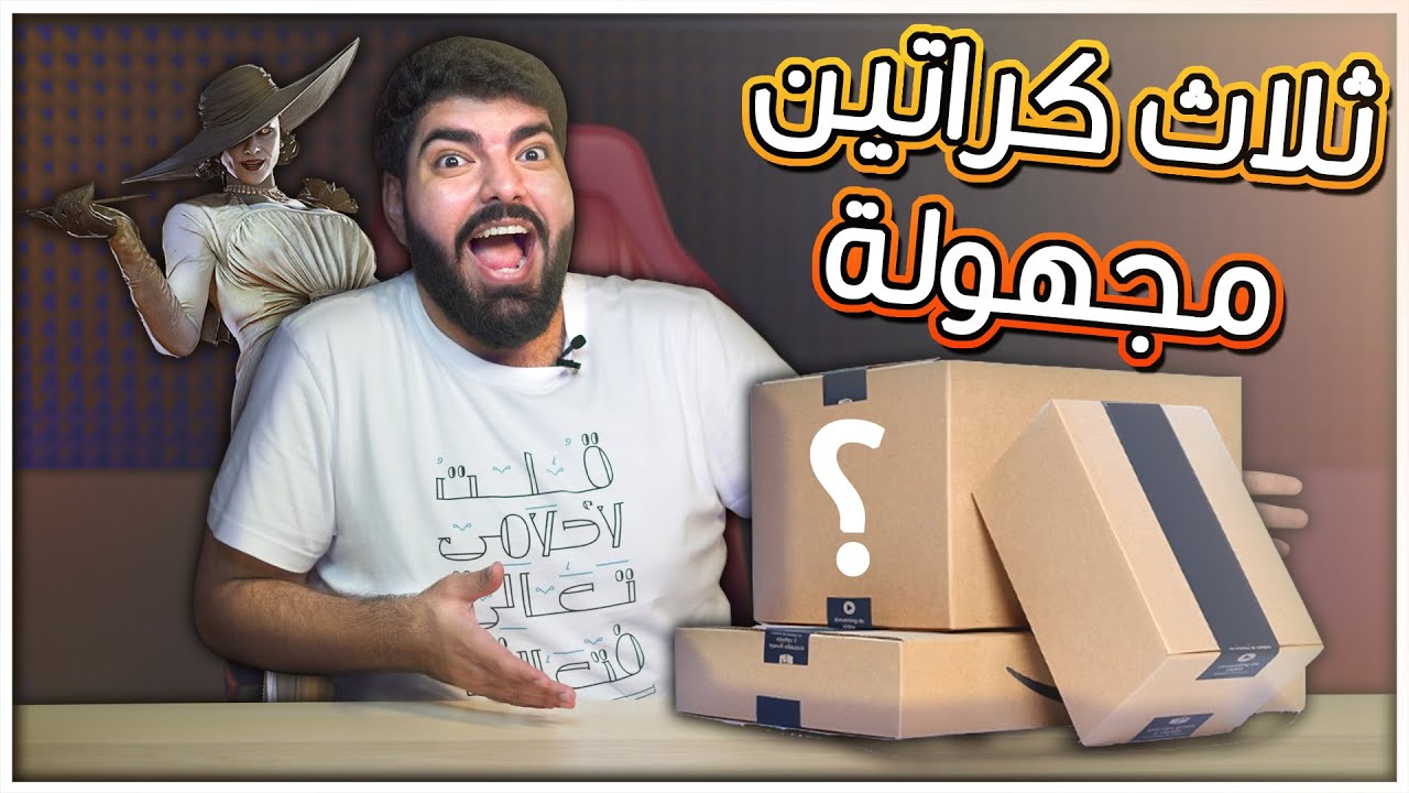 ثلاث كراتين ألعاب مدري مين ارسلها !!