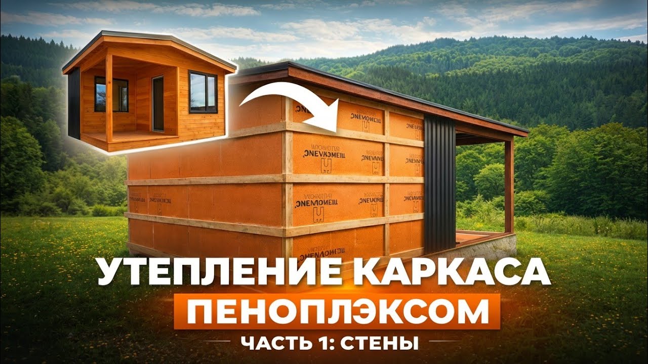 ПЕНОПЛЭКС в КАРКАСЕ часть 1 - стены 