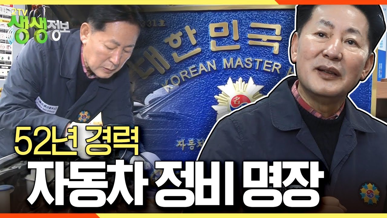 [2TV 생생정보] 버스 회사의 정비 수습공에서  52년 경력의 자동차 정비 명장이 된 '박병일' 명장 KBS 230207 방송
