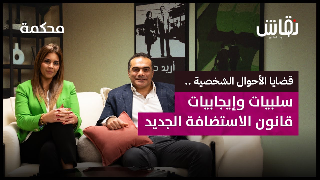 قانون الاستضافة.. لماذا تخاف المطلقة من مبيت الطفل عند أبيه؟ I بودكاست محكمة