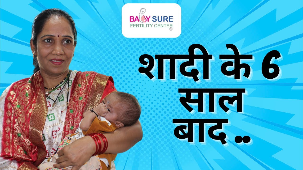 Babysure IVF Sangita Sarsar शादी के 6 साल बाद .. #ivf #ivfsuccess #babysureivf