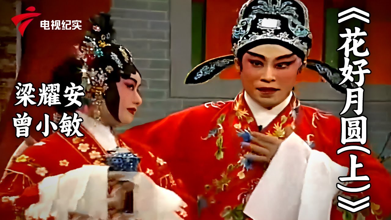 粤剧《花好月圆》 梁耀安，曾小敏【老倌有戏 名家】#粤剧 #CantoneseOpera