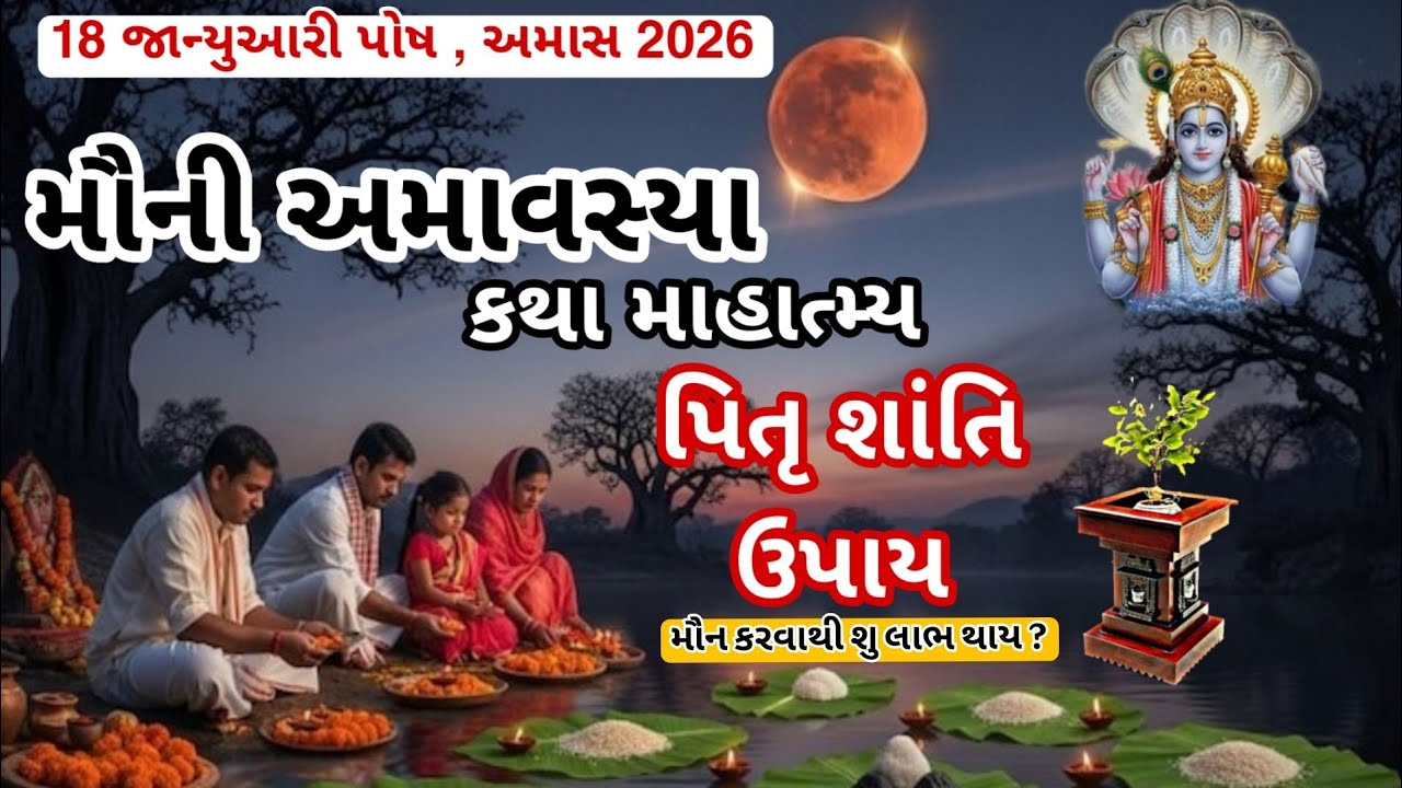 અમાસ 18 જાન્યુઆરી 2026 મૌની અમાવસ્યા વ્રત કથા માહાત્મ્ય mauni amavasya 2026 darsh amavsya 2026 