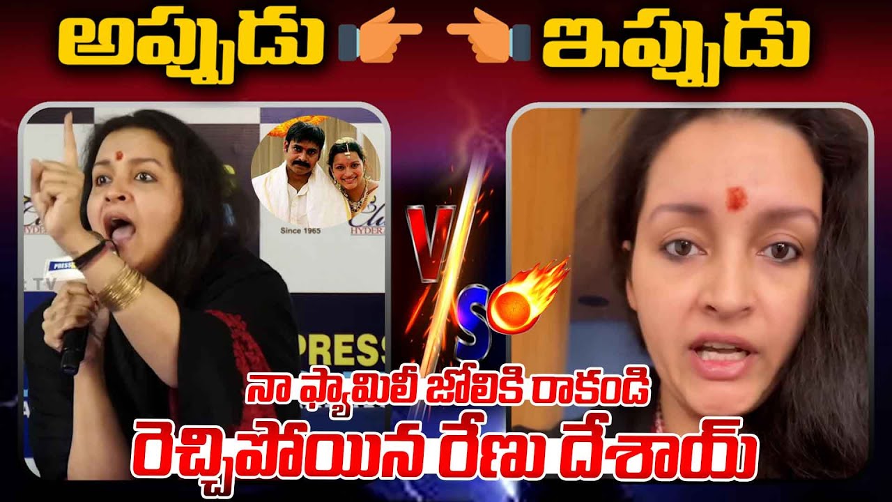 పవన్ కళ్యాణ్ మీద రెచ్చిపోయిన రేణు దేశాయ్.| Renu Desai React On False Comments | Pawan kalyan