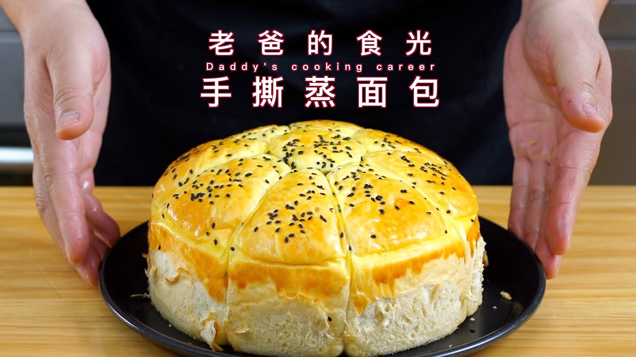 家庭手撕蒸面包！没烤箱在家也能做松软的面包｜老爸的食光