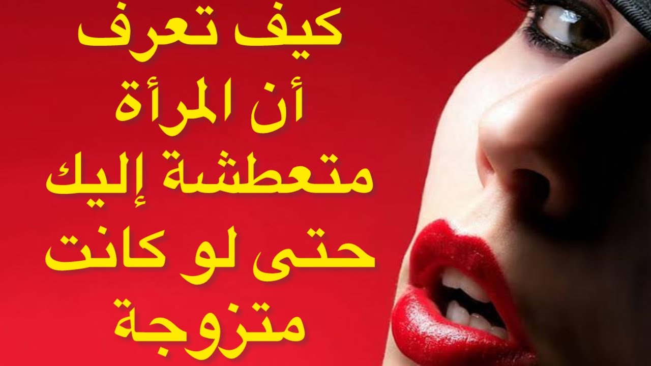  كيف تعرف أن المرأة متعطشة إليك حتى إن كانتمتزوجة