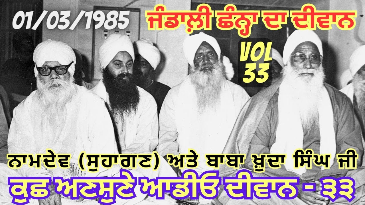 Vol 33 | Jathedar Sant Baba Mohinder Singh Ji | Rara Sahib | Namdev Ne Gau Zinda Karni