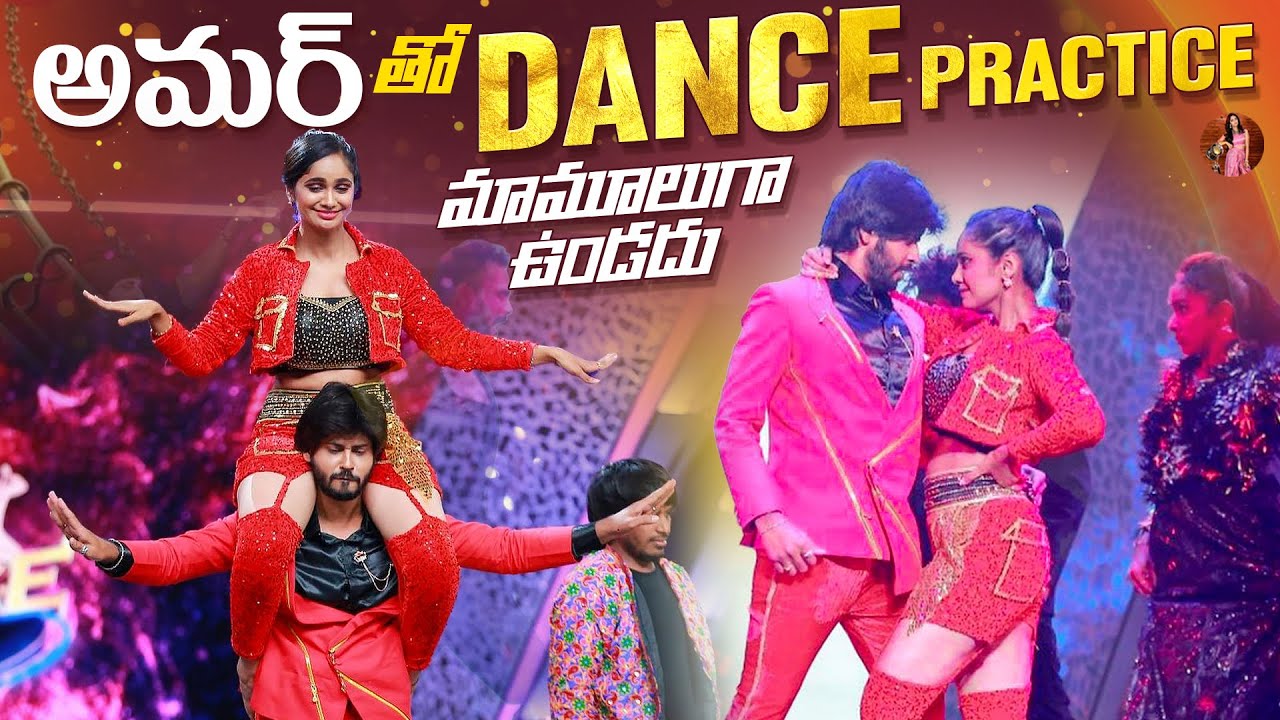 అమర్ తో Dance Practice మామూలుగా ఉండదు! 😍💃🕺| Tejaswini Gowda | Amardeep Chowdary