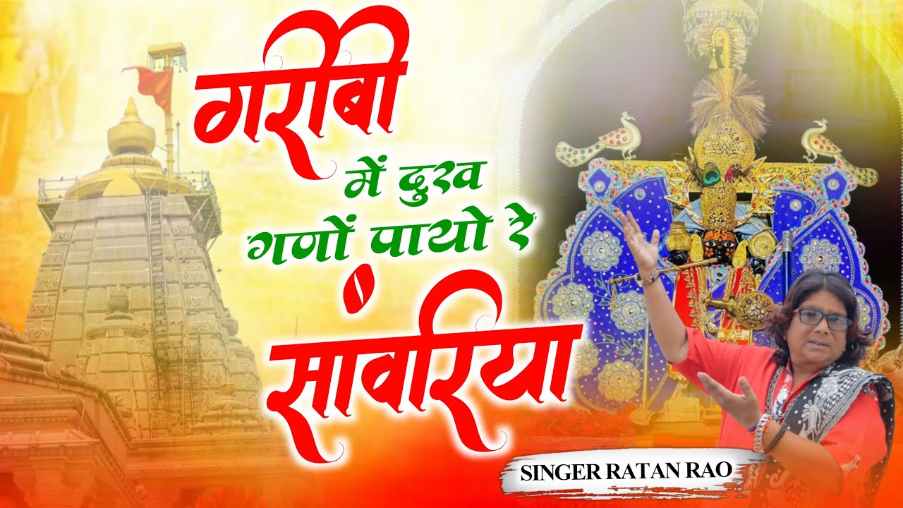 गरीबी में दुख घणों पायो रे सांवरिया ~ Sanwariya Seth Bhajan ~ Ratan Rao #sanwariyaseth #2026