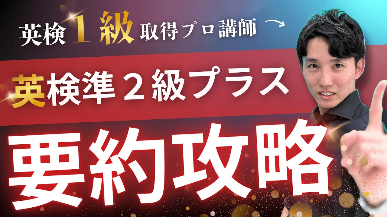 【徹底攻略】例題あり！要約文がすぐに得点源になる英作文対策【英検準２級プラス】