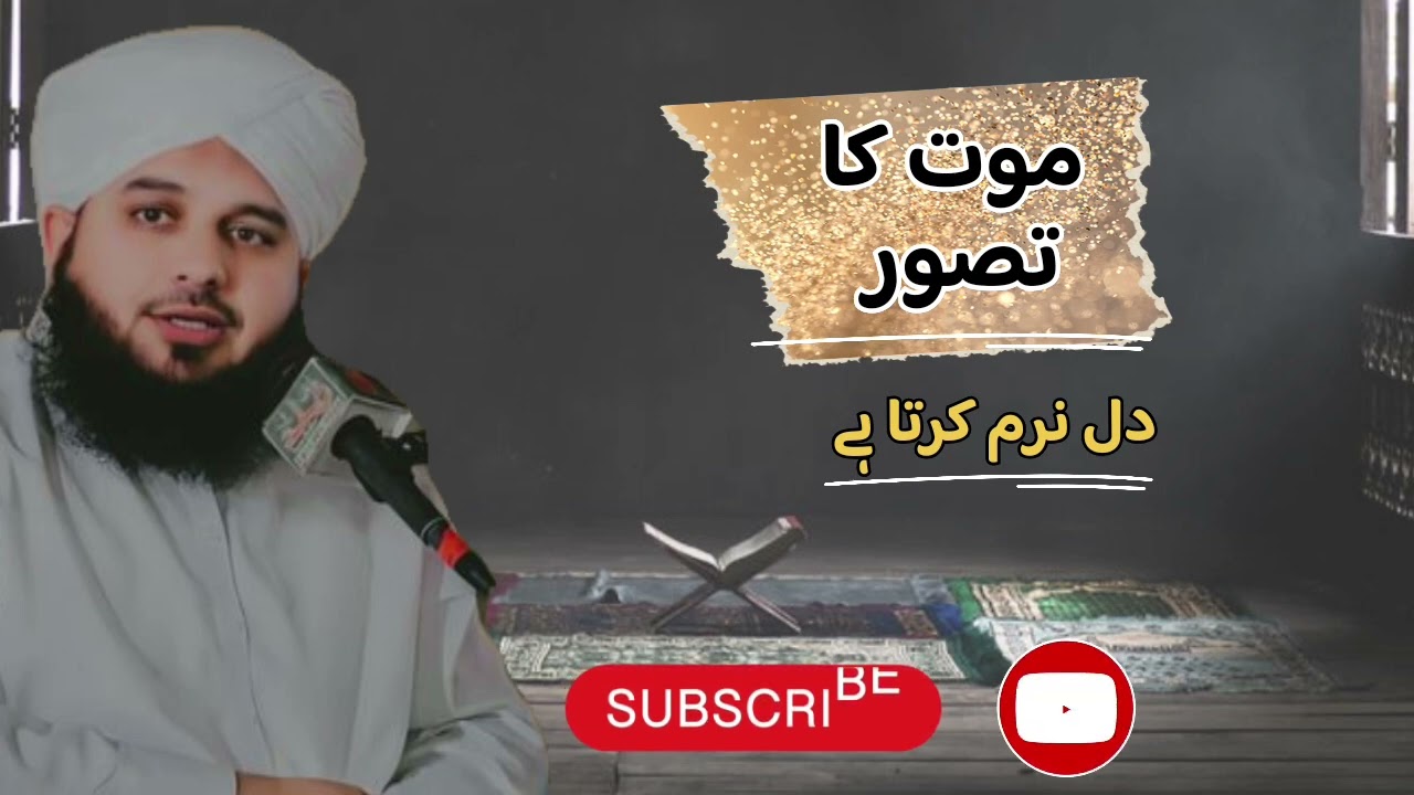 Mout ki yad insan ka Dil narm kr deti hy🥺❤️ @MuhammdAjmalRazaQadriOfficial 